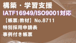 【帳票:教材】No.8711_特別採用申請表